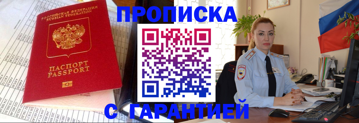 прописка 2025 в Лобне