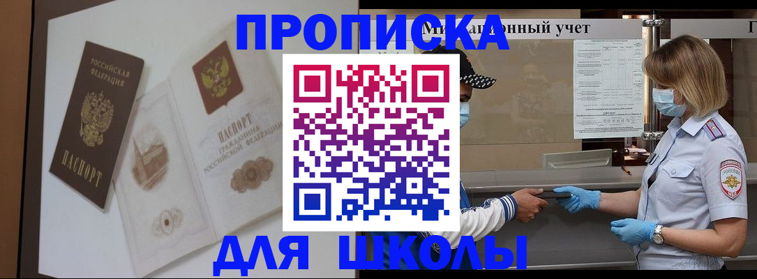 прописка для школы в Лобне