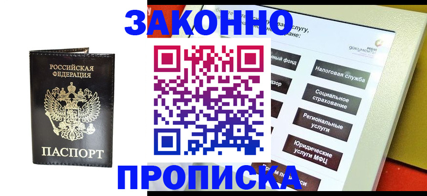 прописка в Лобне